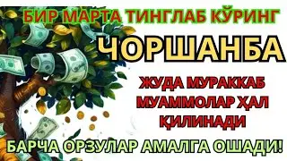 ЧОРШАНБА КУНИНИНГ ЭНГ КУЧЛИ ДУОСИ БАРЧА ОРЗУ-ҲАВОСЛАР АМАЛГА ОШАДИ ЖУДА ҚИЙИН МУАММОЛАР ҲАМ ЕЧИЛАДИ