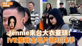 Jennie來台大衣蓋頭！IVE備戰金唱片親切揮手 @videolandnews