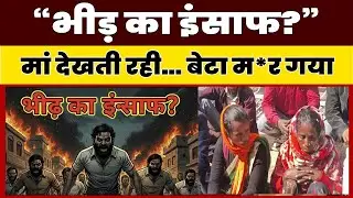 RANCHI MOB LYNCHING: मां के सामने 18 साल के लड़के को पीट-पीटकर मा*र डाला | GROUND REPORT