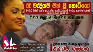 Re Mediyama Math Wu Thotiyo | රෑ මැදියම මත් වූ තොටියෝ ගීතයේ අරුත | #SLARTLIFE Music  | ගී රස වින්දන