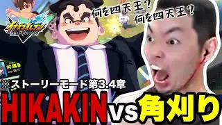 【イナズマイレブン】【ストーリーモード】角刈りがHIKAKINとイナイレで大乱闘したwww【暇のおかず/切り抜き】