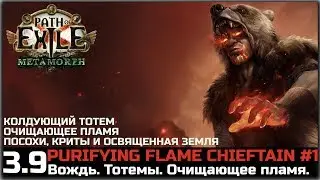PoE 3.9 Вождь, тотемы очищающего пламени. Описание билда #1