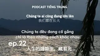 #022 Podcast radio tiếng Trung | Cuộc đời dù đầy vết nứt, nhưng nơi đó luôn có ánh sáng
