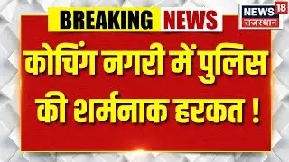 Kota News : स्टूडेंट से अवैध वसूली और धमकी ! | Rajasthan | Top news | Trending | Breaking news