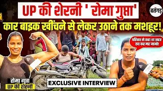 Roma Gupta : UP की शेरनी जो कार बाइक खींचने से लेकर उठाने तक मशहूर! | Batangarh News