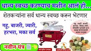 धान्य स्वच्छ करण्याचे मशीन आलं हो..! शेतकऱ्यांना होणार फायदा / सर्व धान्य स्वच्छ करून मिळणार