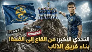 مهنة مدرب في FC26 🔥 مع WOLIVES UNITED | البداية #1