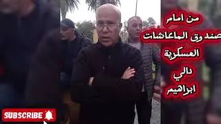محاربي العشرية السوداء نتائج اجتماع لجنة الحوار لصندوق المعاشات العسكرية - دالي ابراهيم اليوم
