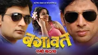 BAGAWAT EGO BADLA | HD FULL BHOJPURI MOVIE | FEAT. SUDEEP PANDEY & ANARA GUPTA
