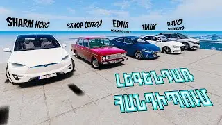 ԼԵԳԵՆԴԱՌ ՀԱՆԴԻՊՈՒՄ🔥ՇԱՏ ՈՒՐԱԽ ԵՎ ԴԺՎԱՐ ՍՔԻԼ ԹԵՍՏ‪@SharmHovo @1mik ⛔BeamNG Online Hayeren⛔