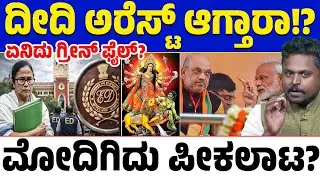 Mamata Banerjee ಅರೆಸ್ಟ್ ಆಗ್ತಾರಾ? ಮೋದಿ, ಶಾ ಅವರದ್ದೇ ಪ್ಲಾನ್ ಗೆ ಬಲಿ ಆಗ್ತಾರಾ? ಏನಿದು ದುರ್ಗೆಯ ರಣತಂತ್ರ?