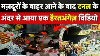 Uttarkashi Tunnel Rescue Exclusive video:41 मजदूरों का टनल के अंदर का Video  | Uttarakhand| Trending
