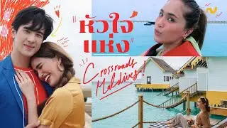 สุดแล้วชีวิตนี้ มัลดีฟส์เกาะสวรรค์กับขวัญใจ คุณเจมส์ มา!!!| mossster