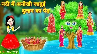 Hindi story नदी में अनोखी जादुई दुल्हन का पेड़ | jadui dulhan | New story | moral story | Cartoon