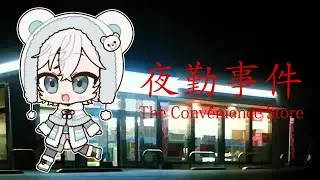 【夜勤事件】映画化決まったしやるなら今だと思いました【チラズアート】