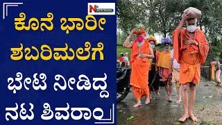 ಕೊನೆ ಭಾರೀ ಶಬರಿಮಲೆಗೆ ಭೇಟಿ ನೀಡಿದ್ದ ನಟ ಶಿವರಾಂ | Senior Actor Shivram Last Visit To Sabarimala | NTV |