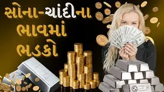 સોના-ચાંદીના ભાવમાં ભડકો | Silver | Gold | TV9Gujarati