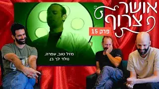 אושר צרוף - פרק 15 | מארחים את ד