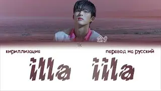 B.I &ndash; illa iila (해변) [ПЕРЕВОД НА РУССКИЙ/КИРИЛЛИЗАЦИЯ Color Coded Lyrics]