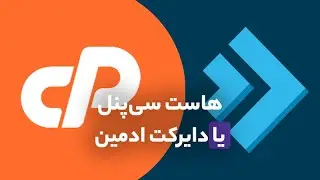 ‫هاست CPanel یا DirectAdmin