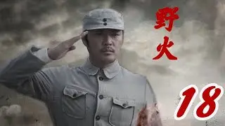 野火 第18集（趙達、姜寒、倪大紅等主演）