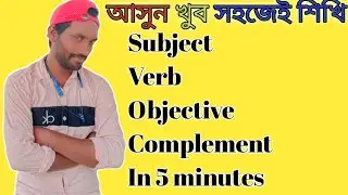 আসুন খুব সহজেই শিখি ll subject verb object complement..ll