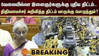 BREAKING | Union Budget | Budget 2025 | Nirmala Sitharaman | Job Openings | Vacancy | Sun News