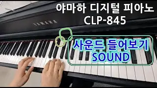 [예음악기] 야마하 디지털 피아노 CLP-845 사운드 들어보기 / YAMAHA CLP 845 SOUND