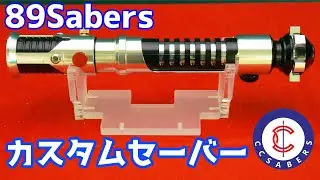 超リアルなカスタムセーバー！89Sabers製OBI EP1 【CC Sabers】