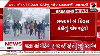 Gujarat | રાજ્યમાં બે દિવસ ઠંડીનું જોર રહેશે | Cold Wave | Gujarat Weather |