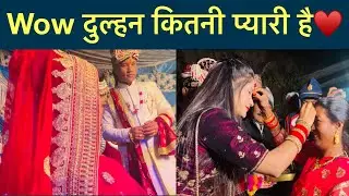 दुल्हन 👰‍♀️ को देखते ही दूल्हे राजा की धड़कने बढ़ने लगी 🥰 ॥ भाभी से मिलके बहुत अच्छा लगा ♥️