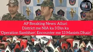 AP Breaking: Alluri District me 3 Din ka 'Operation Sambhav' | NIA Encounter Update |13 Maoists Dead