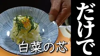 おばあちゃん直伝！白菜の芯がごちそうサラダ感覚の浅漬け。