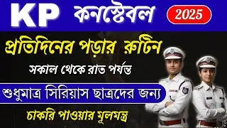 Kolkata Police | Best Daily Routine for KP Constable | কি ভাবে পড়লে চাকরি হবে?