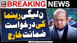 Court rejects 'Bail Plea' of PML-N leader | Breaking News