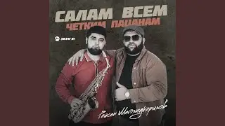 Салам всем четким пацанам