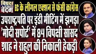 Rift In India Group Over Vice-Presidential Candidate Of NDA | Dr. Manish Kumar | Rajeev Kumar