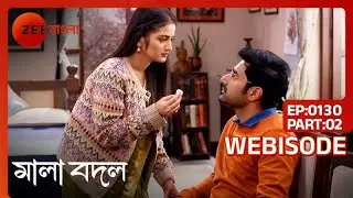 খুব যত্ন করে কাব্য কে Dressing করে দিলো দিতি | Mala Bodol | Ep 130 | Webisode Part 2 @zeebangla