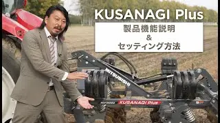 【KUSANAGI Plus 製品機能説明 ＆ セッティング方法 】