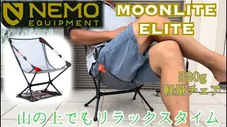 テン場で大活躍！めちゃ軽 NEMO 軽量チェア