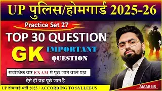 UP Police & UP Home Guard GK GS Most Important Questions 2025&ndash;26 | Practice Set 27 | Syllabus