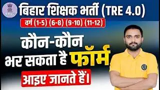 कौन - कौन BPSC TRE 4.0 फार्म नहीं भर सकता ? 🛑 Eligibility Rules 2026 | Guide By Bipesh Sir