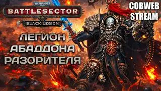 Warhammer 40,000: Battlesector - Black Legion - Начало Чёрного крестового похода
