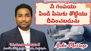 నీ గంపయు పిండి పిసుకు తొట్టియు దీవించబడును | Telugu Christian Message #audiomessage #suviseshavoice
