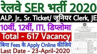 South Eastern Railway Recruitment 2020 ALP, Ticket Clerk, Typist, JE | RRC SER Railway Vacancy 2020