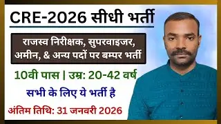 CRE की बम्पर भर्ती | 10th Pass Govt Job | Amin & Inspector Bharti Online | by Dharmenra Sir
