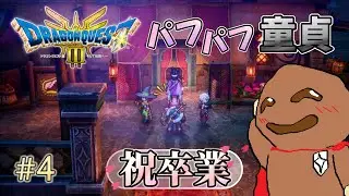 ~祝~ パフパフ童貞卒業の瞬間！！ #4 【ドラクエ3 リメイク】