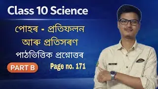 Class 10 Science | Chapter 10 | পোহৰ –প্ৰতিফলন আৰু প্ৰতিসৰণ | প্রশ্নাৱলী প্রশ্নোত্তৰ Page 171 | SEBA