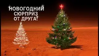 Новогоднее поздравление! Сюрприз от друга!