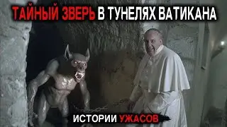 ВАТИКАН ЭТО СКРЫВАЛ ПОД ЗЕМЛЕЙ! Истории Ужасов